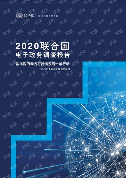 2020联合国电子政务调查报告资源 csdn文库