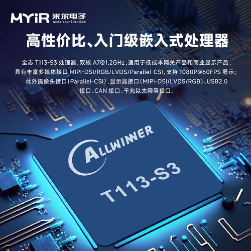 全志系列 t113 s3入门级开发板 米尔电子